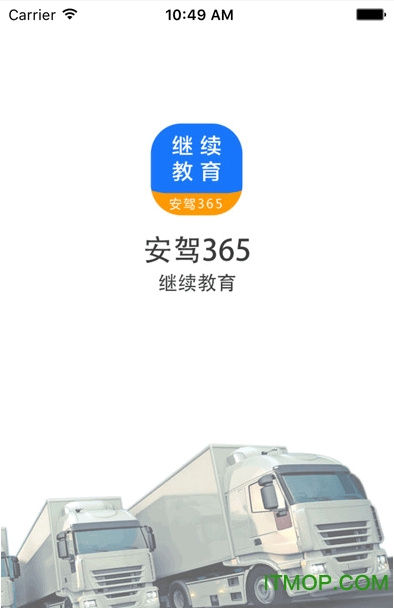安驾365继续教育 安驾365继续教育手机版
