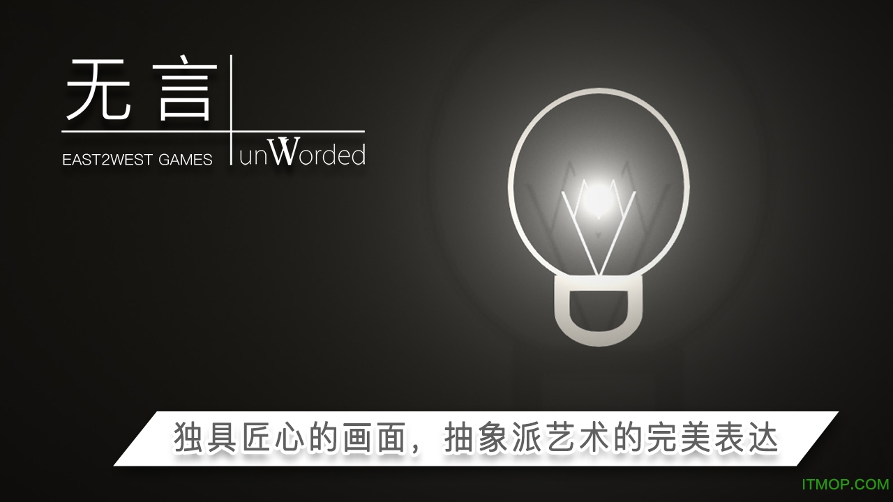 无言游戏破解版(unWorded)