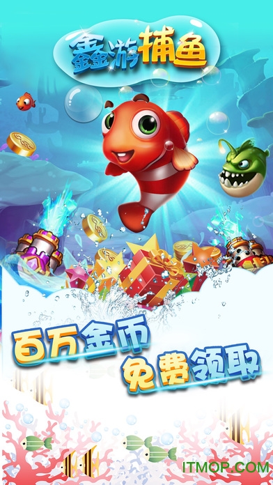 鑫游捕鱼红包版