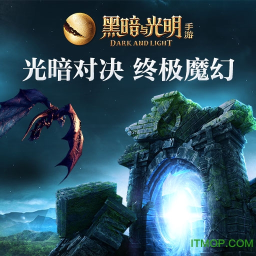 黑暗与光明游戏