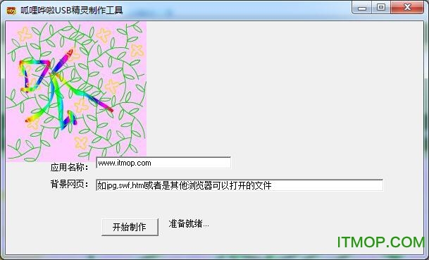 呱哩哗啦USB精灵制作工具