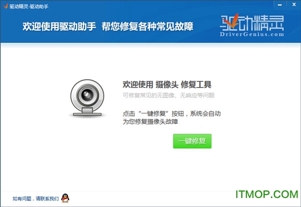 驱动精灵一键修复摄像头工具官方