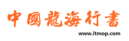 中国龙海行书繁体