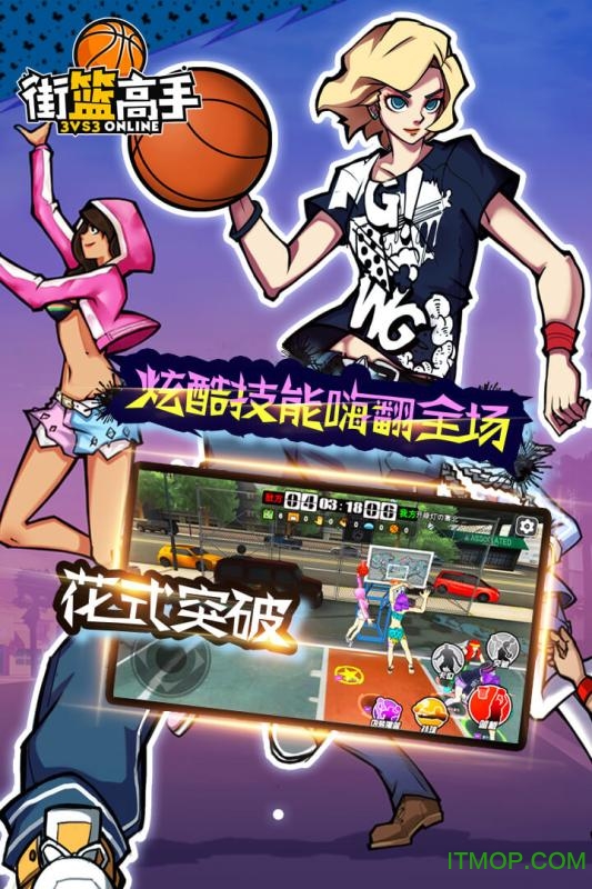 街篮高手手游