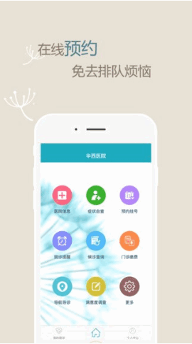 华西医院挂号app