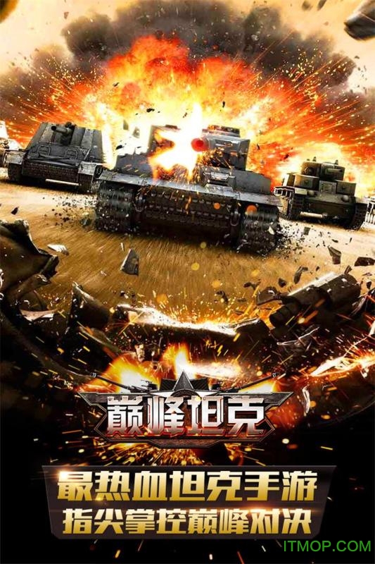 巅峰坦克装甲战歌官服手游 巅峰坦克装甲战歌官服手游