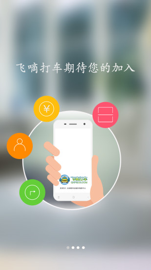 飞嘀司机聚合司机端app