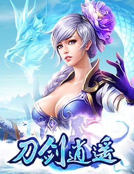 仙豆手游刀剑逍遥