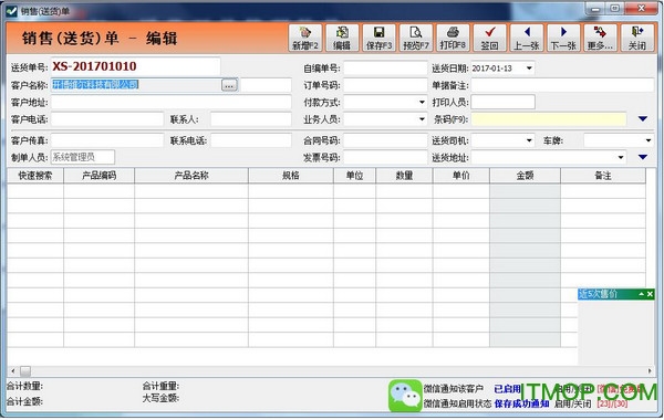 开博送货单打印软件