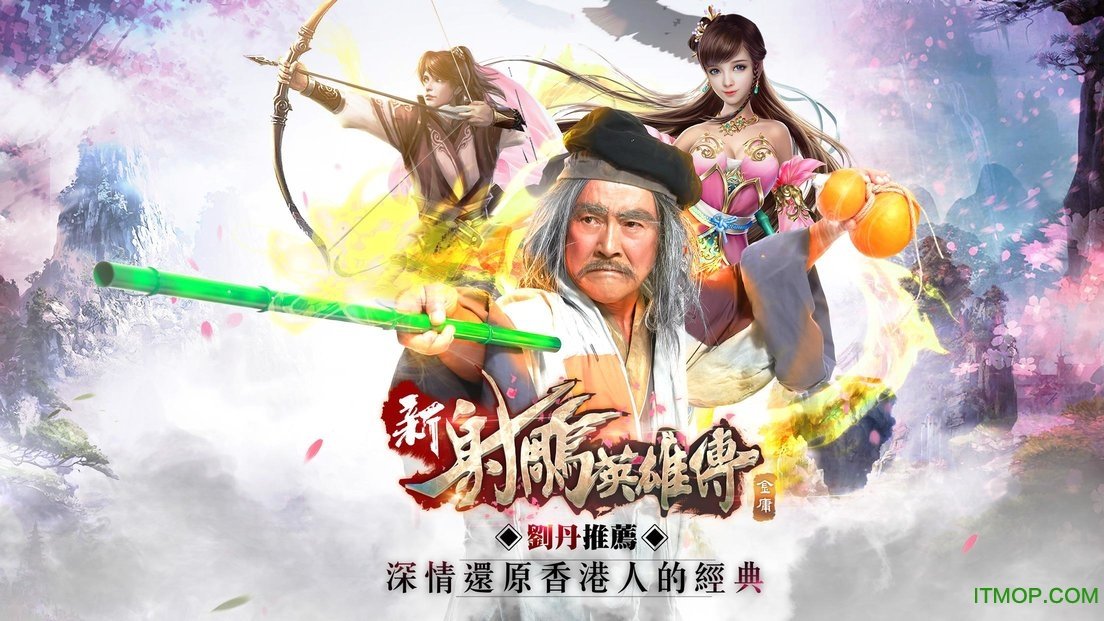 新射雕英雄传手游官网