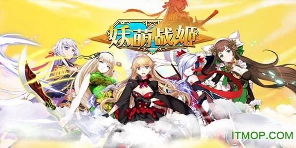 妖萌战姬无限钻石版