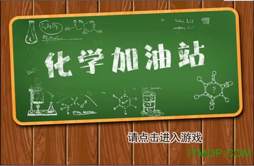 化学加油站免费版