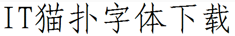仿宋gb2312字体 mac版