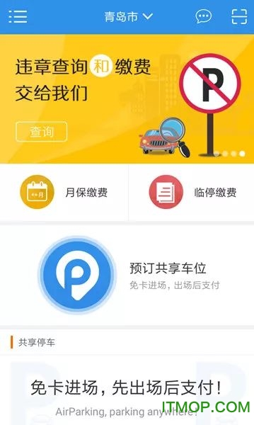 青岛共享停车位