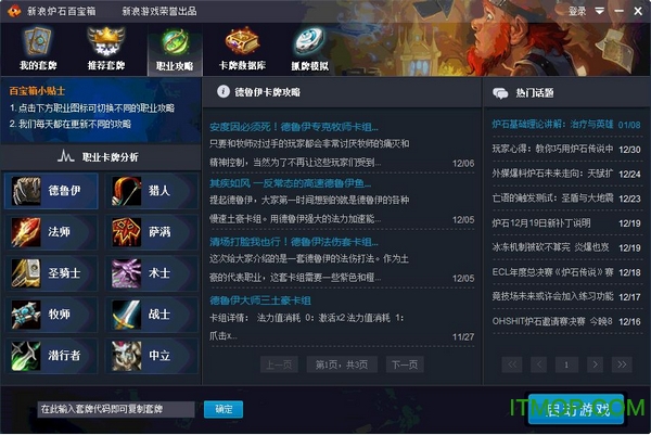 新浪炉石百宝箱免费版