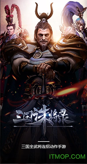 九游三国诛将录手游