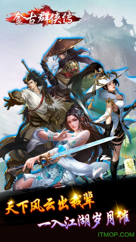 金古群侠传破解版