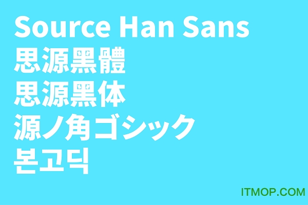 思源黑体字体包for Mac