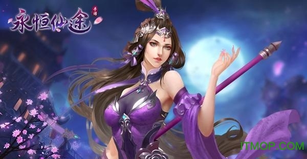 贪玩手游永恒仙途