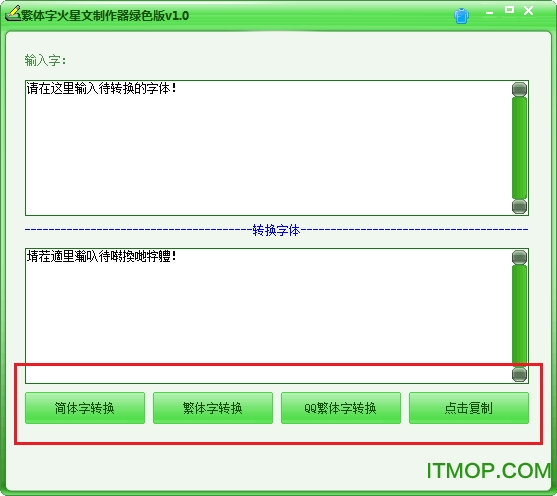 繁体字火星文制作器