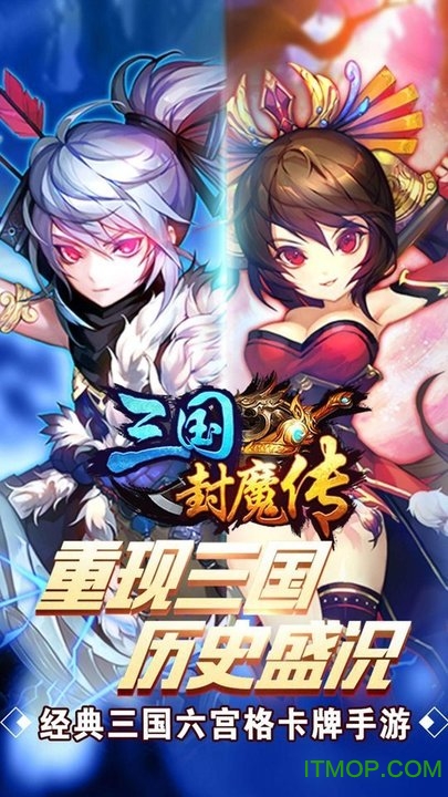 三国封魔传ios测试