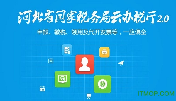 河北省国家税务局云办税厅2.0
