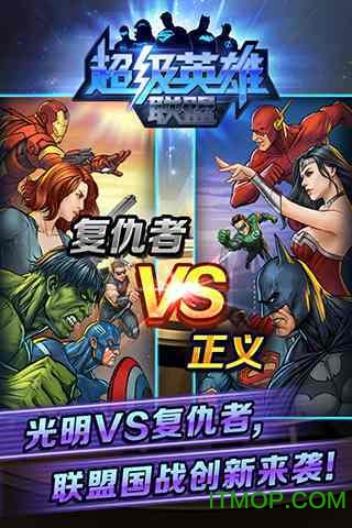 超级英雄联盟游戏下载