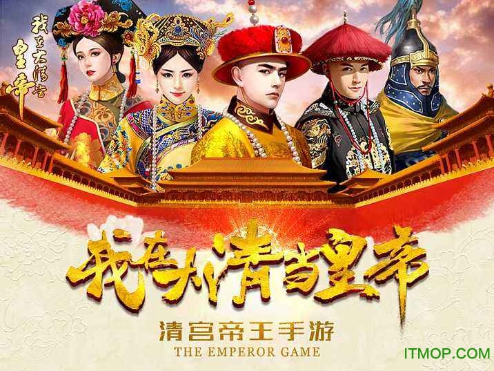 我在大清当皇帝游戏电脑版