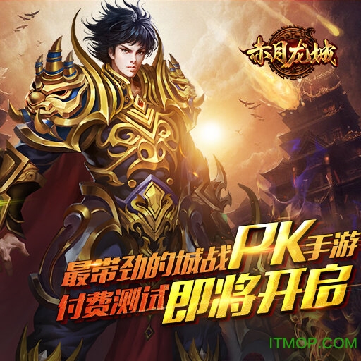 赤月龙城hd手游