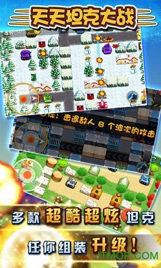天天坦克大战免费版