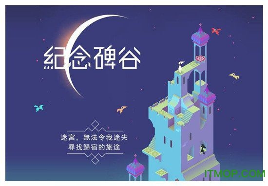 纪念碑谷2完整破解版