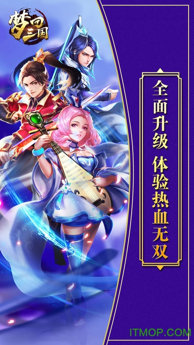梦回三国破解版