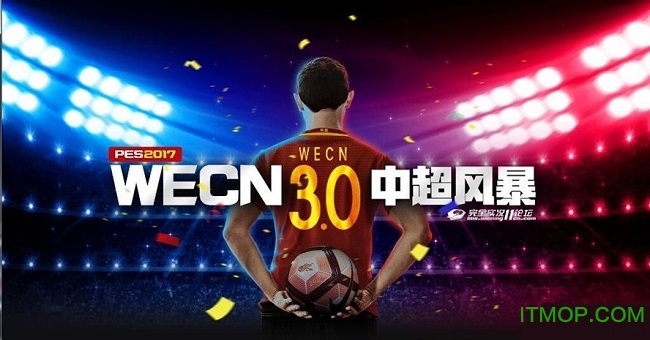 实况足球2017wecn3.0