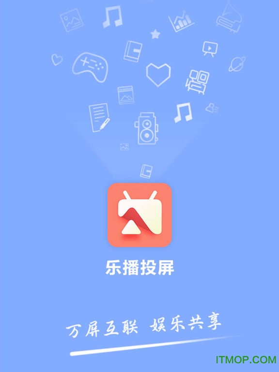 乐播投屏IPAD版