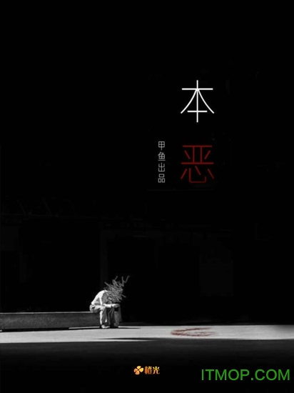 本恶破解版下载