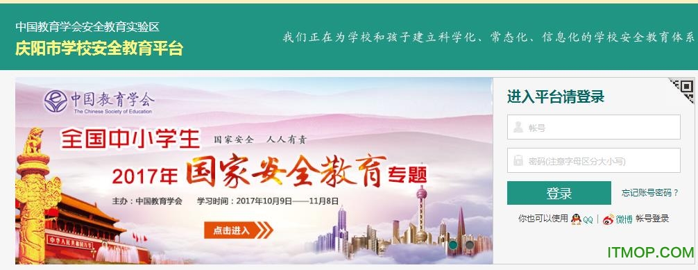 庆阳市安全教育平台