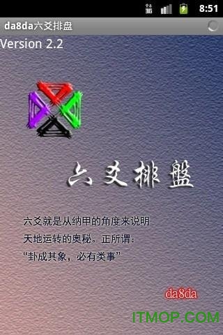 da8da六爻排盘app