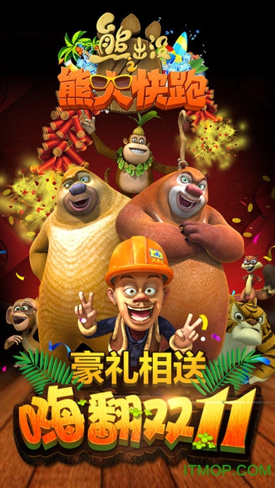 熊出没之熊大快跑最新破解版苹果版