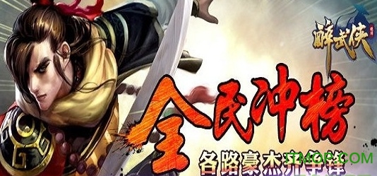 醉武侠 醉武侠手游