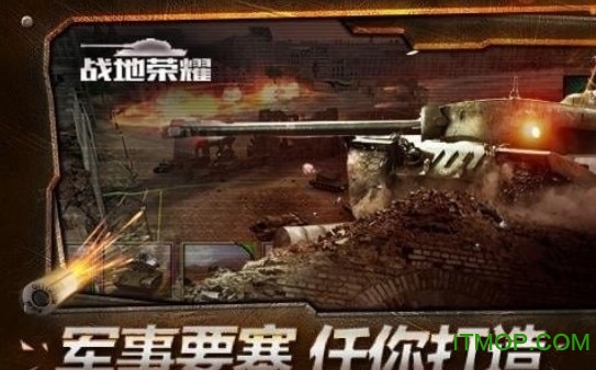 战地荣耀破解版