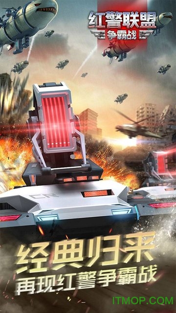 红警联盟争霸战安卓版