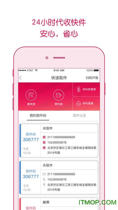 日日顺快递柜app