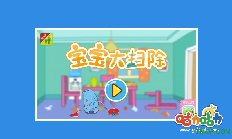 宝宝大扫除官网下载