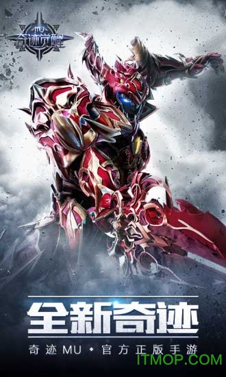 腾讯奇迹mu觉醒官网版