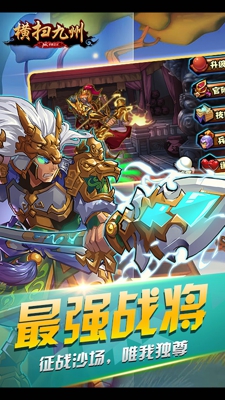 横扫九州破解版下载