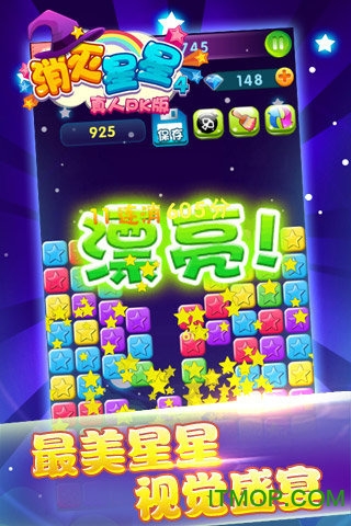 消灭星星积分版apk