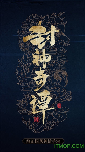 封神奇谭gm版 封神奇谭无限金币体力修改版