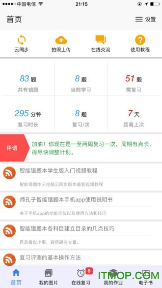 师孔子错题本免费版