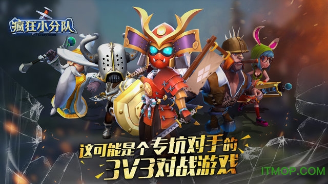 疯狂小分队手游