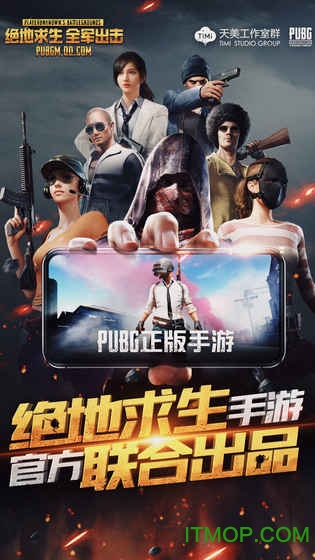 绝地求生全军出击ios版